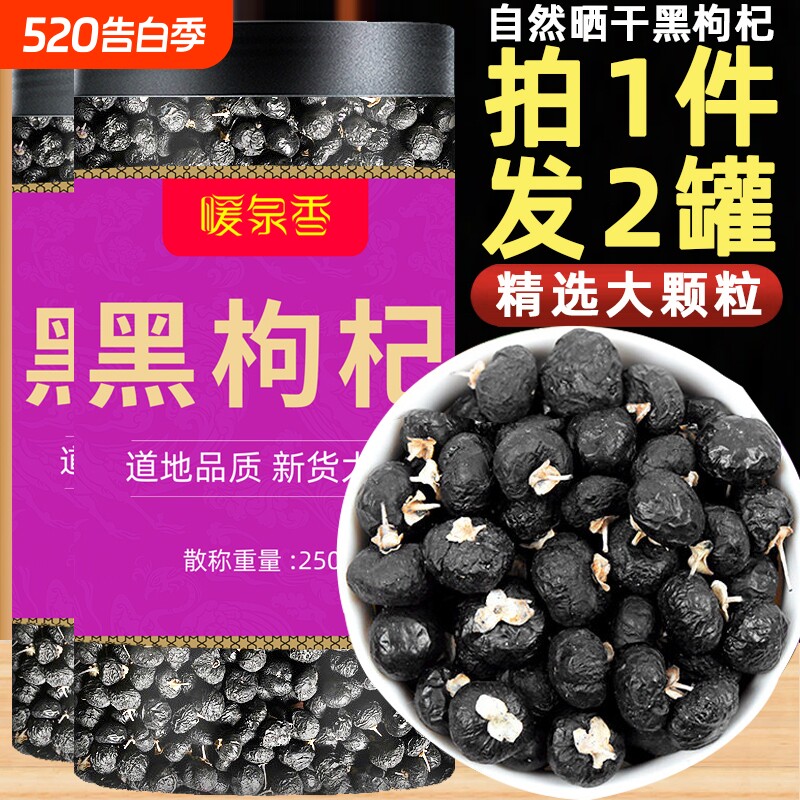 黑枸杞青海原产新货特级500g免洗黑果黑枸杞子茶正宗桑葚泡水大果
