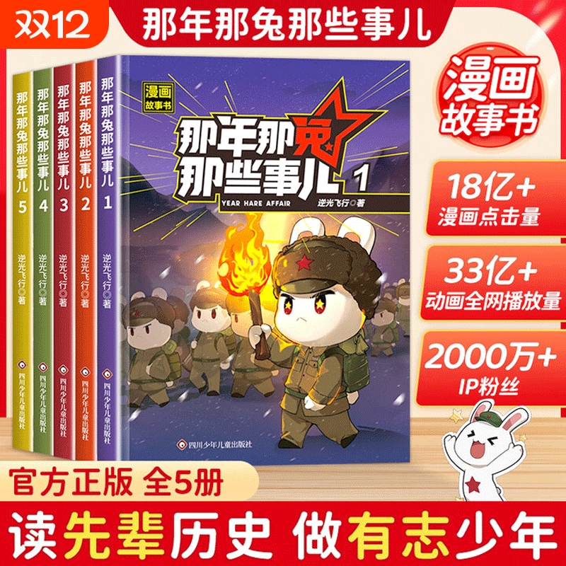 抖音同款那年那兔那些事儿1-5册正版全套青少年6-12岁儿童爱国漫画书中小学生历史漫画科普书励志正能量书籍飞行/麻蛇著阅读故事