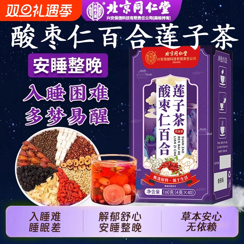 北京同仁堂酸枣仁百合莲子茶学生上班族改善失眠多梦睡眠养生茶包
