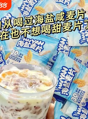 特价海盐咸味燕麦片即食营养早餐冲泡代餐冲饮品饱腹健康低卡美味