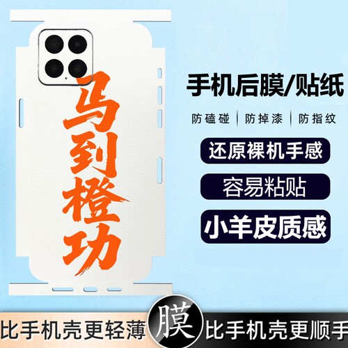 马到成功新年彩绘手机背膜贴膜