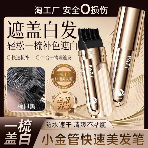 【2025升级款】小金管多肽美发笔一次性快速遮盖白发神器官方正品
