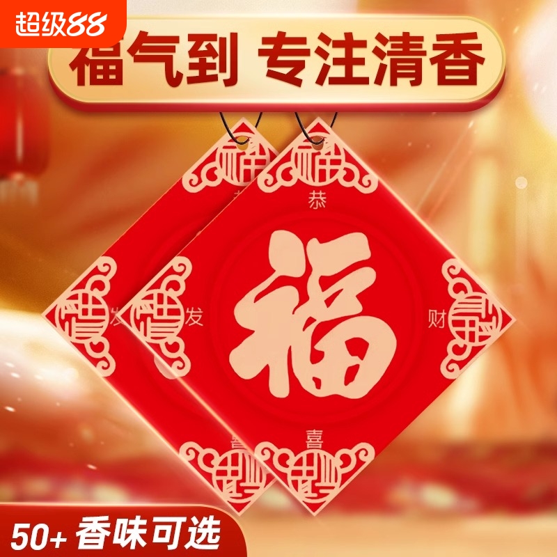 车载福字香片香熏片新年安福香水