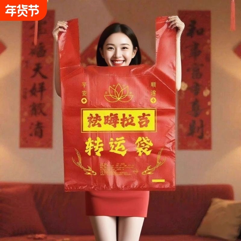 加厚加大红色除秽拉吉转运袋旧衣服塑料袋手提加厚红色吉祥好韵袋,包装,礼品袋/塑料袋,淘宝优惠券,粉丝福利购,淘宝优惠卷