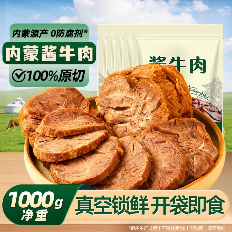 草原酱牛肉卤牛肉内蒙特产即食下酒菜代餐肉类熟食品开袋酱卤真空