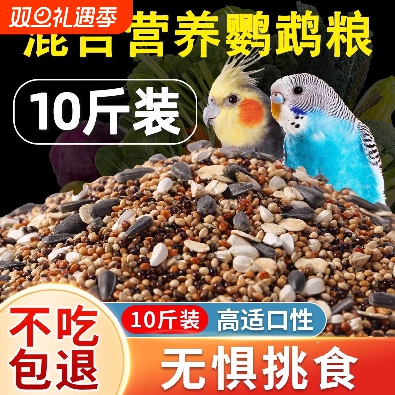 鹦鹉鸟粮饲料虎皮玄凤牡丹鸟食带壳黄谷子五色黍子小米混合专用粮