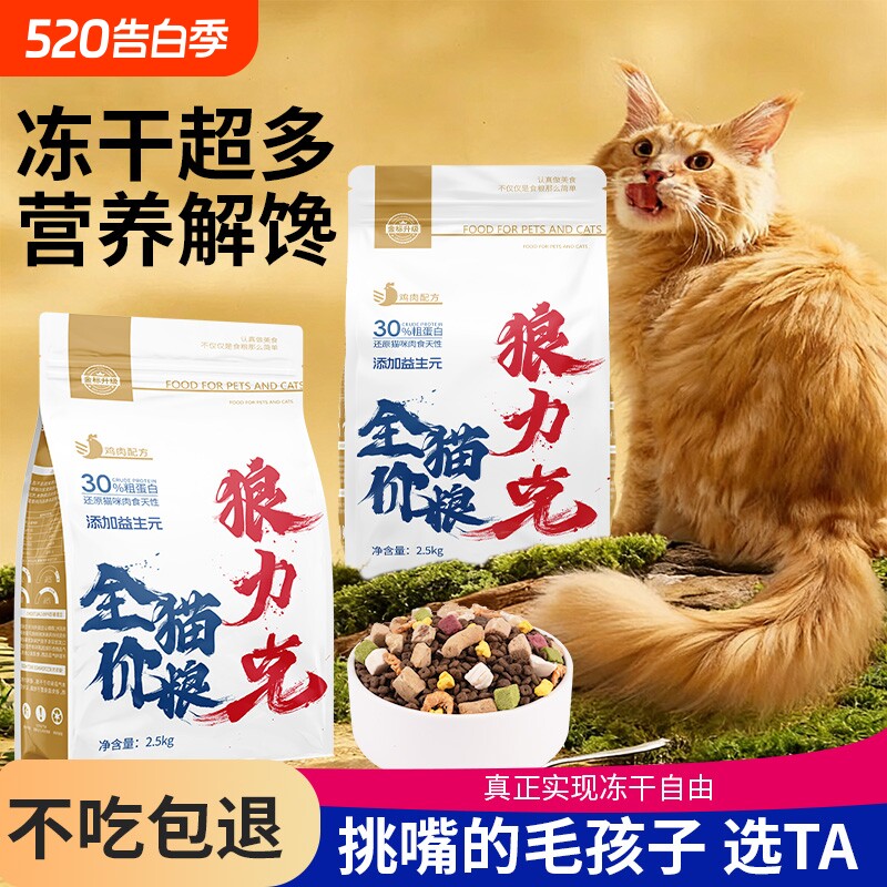 狼力克全价全期猫粮高蛋白营养均衡幼猫成猫通用型增肉冻干性价比