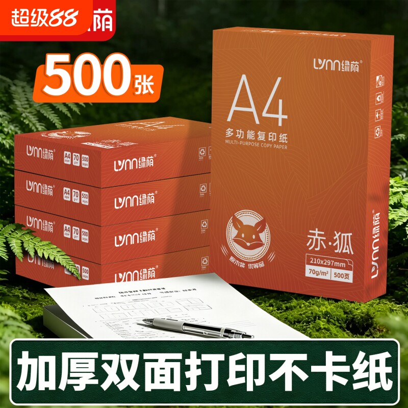 绿荫A4复印纸打印纸80g加厚复印纸70g办公用纸双面打印整箱批发包邮办公用纸加固包装打印不卡纸 - 实物图