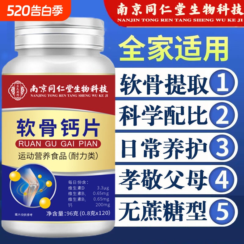 南京同仁堂生物科技软骨钙片中老年腰腿抽筋疼骨质疏松缓解关节痛