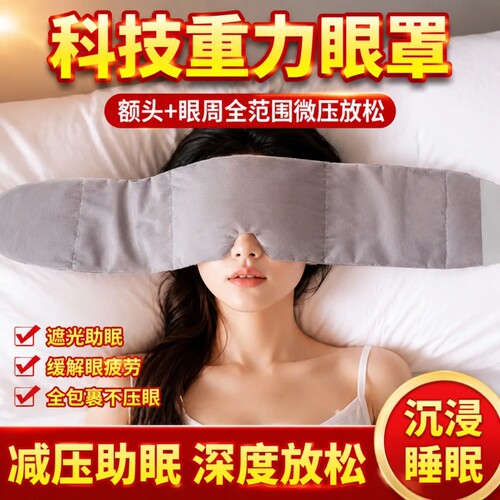 科技重力眼罩助眠缓解眼疲劳睡觉