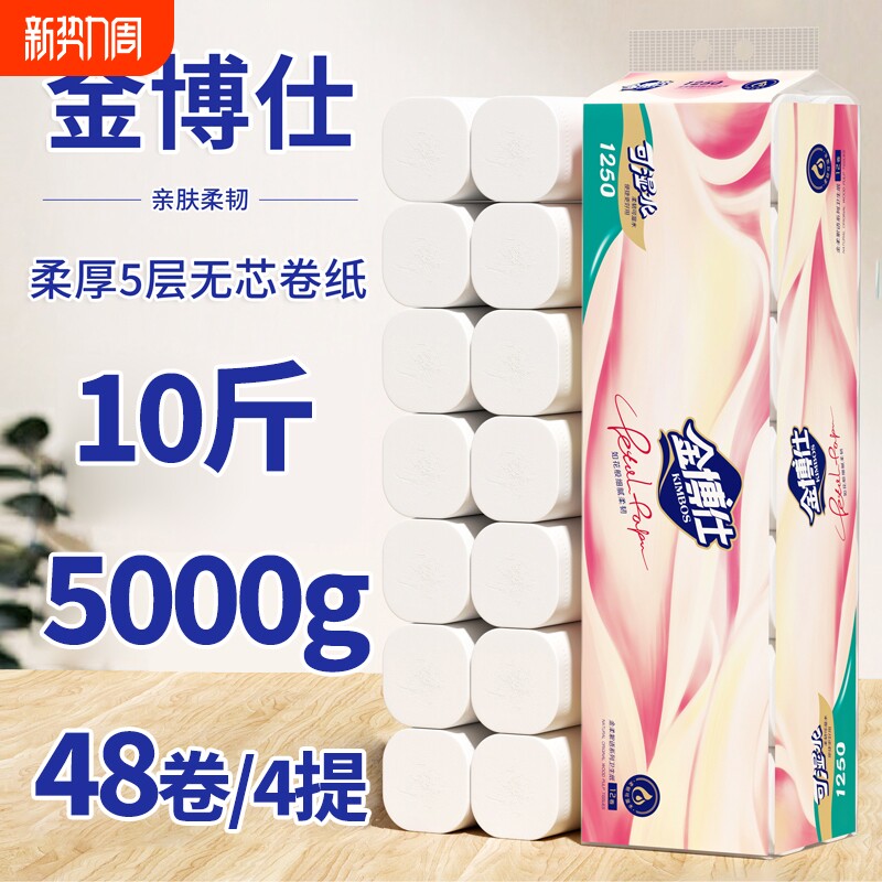 金博仕卫生纸卷纸实惠装家用无芯卷筒纸厕所卫生间专用厕纸手纸巾