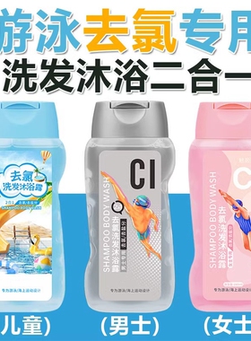 游泳专用除去氯洗发水沐浴露旅行装去氟禄录三二合一儿童成人套装