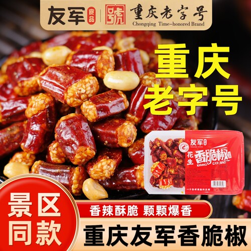 正宗友军香脆椒重庆特产辣椒酥花生芝麻酥干吃辣椒休闲零食下酒菜