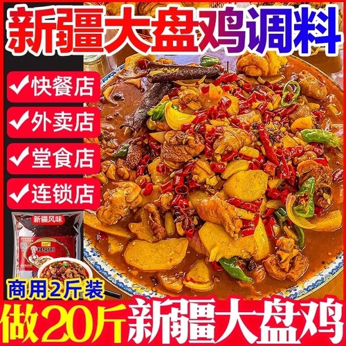 【开店商用】新疆大盘鸡料1斤装