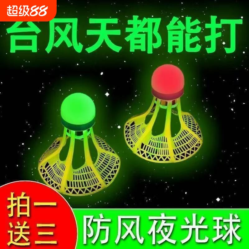 发光夜光羽毛球尼龙户外防风耐打高弹力塑料训练球打不烂抗风带灯