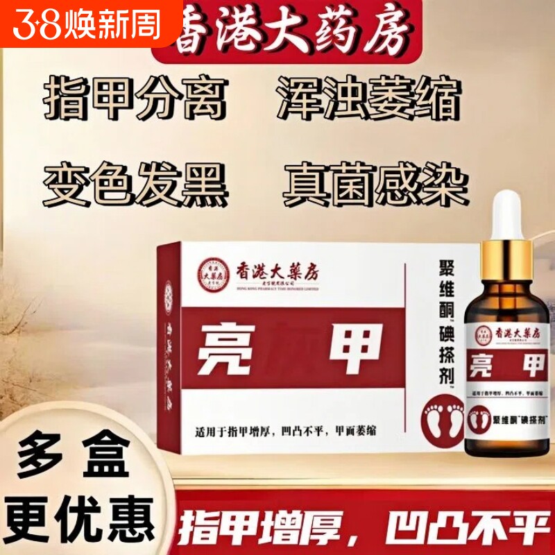 亮甲灰指甲专用药正品复方聚维酮碘搽剂抑菌修复液去角质红肿脱甲