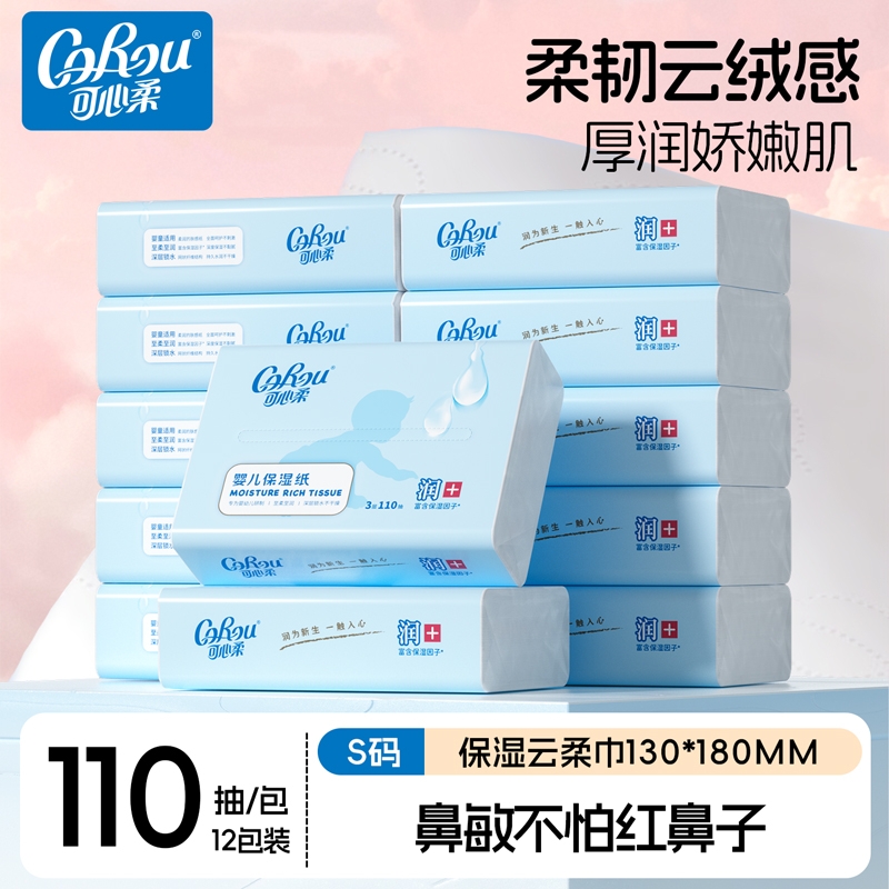可心柔云柔巾婴儿纸巾110抽12包