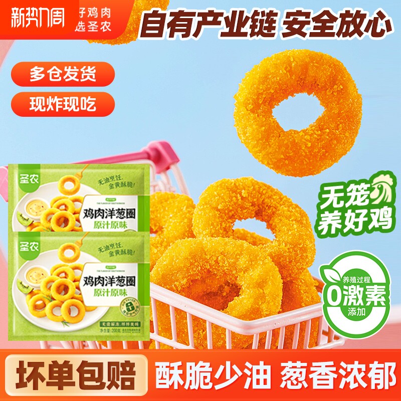 圣农小食鸡块洋葱圈鸡米花美食原汁原味鸡肉圈炸鸡香辣半成品食材