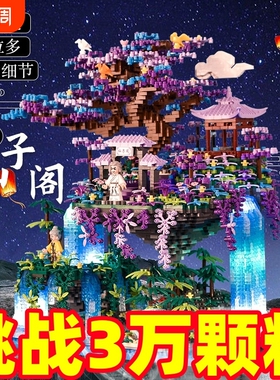 仙子阁树屋积木高难度巨大型桃花潭建筑系列拼图男孩益智拼装玩具