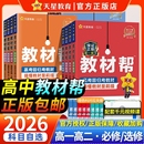 2026版 教辅资料天星教育GH新教材科学预习课本 高中教材帮高一高二数学物理化学生物政史地理语文英语必修选择性选修上下册人教版