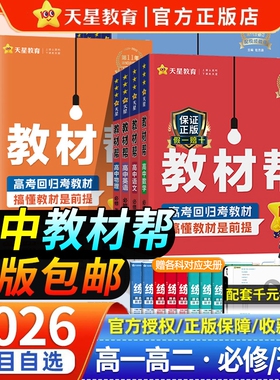 2026版高中教材帮高一高二数学物理化学生物政史地理语文英语必修选择性选修上下册人教版教辅资料天星教育GH新教材科学预习课本