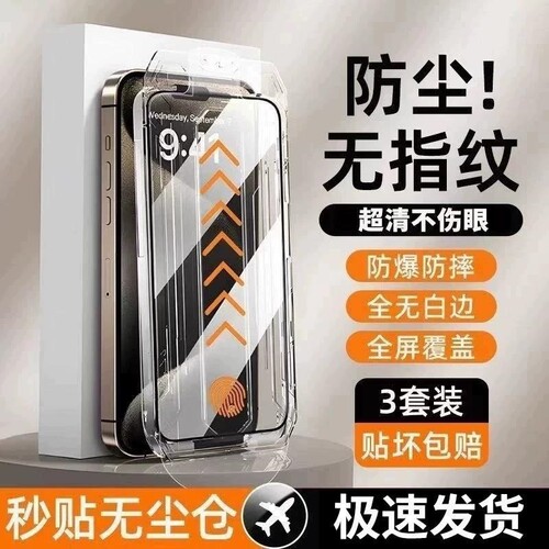 适用苹果16Pro无尘仓钢化膜iPhone17proMax秒贴15/14plus超清抗指纹11/12/13全屏防摔XS/XR/XSMax护眼贴膜