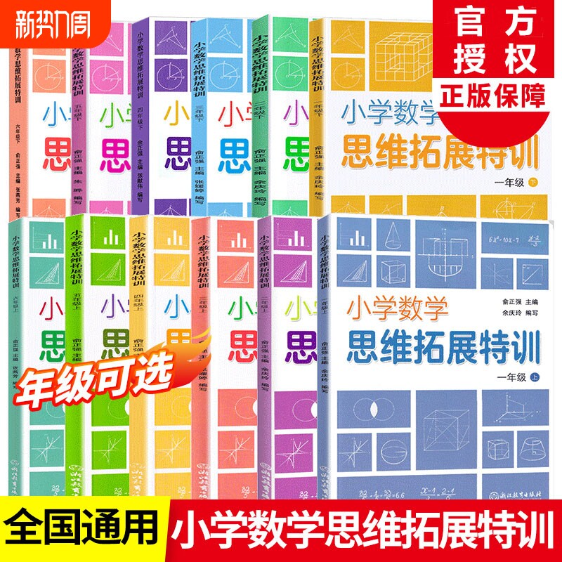小学数学思维拓展特训一二年级三年级四五六年级上下册可选 数学思维