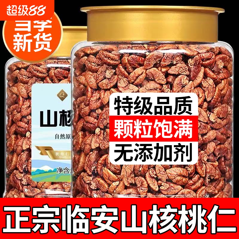临安山核桃仁2025新货野生大山核桃仁正品坚果炒货零食官方旗舰店