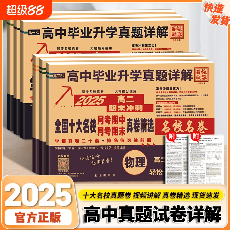 2025新高一期末冲刺全国十大名校真题试卷新高二语数英物化月考期中真卷精选高中毕业升学详解名卷物理化学高考综合