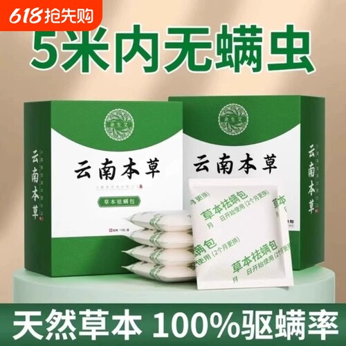【不祛螨包退】云南本草祛螨包