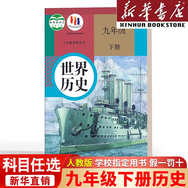 新华书店直发】九年级历史下册课本正版初三九年级下册世界历史人教版教材义务教科书9九下历史书学校指定老师推荐人民教育出版社