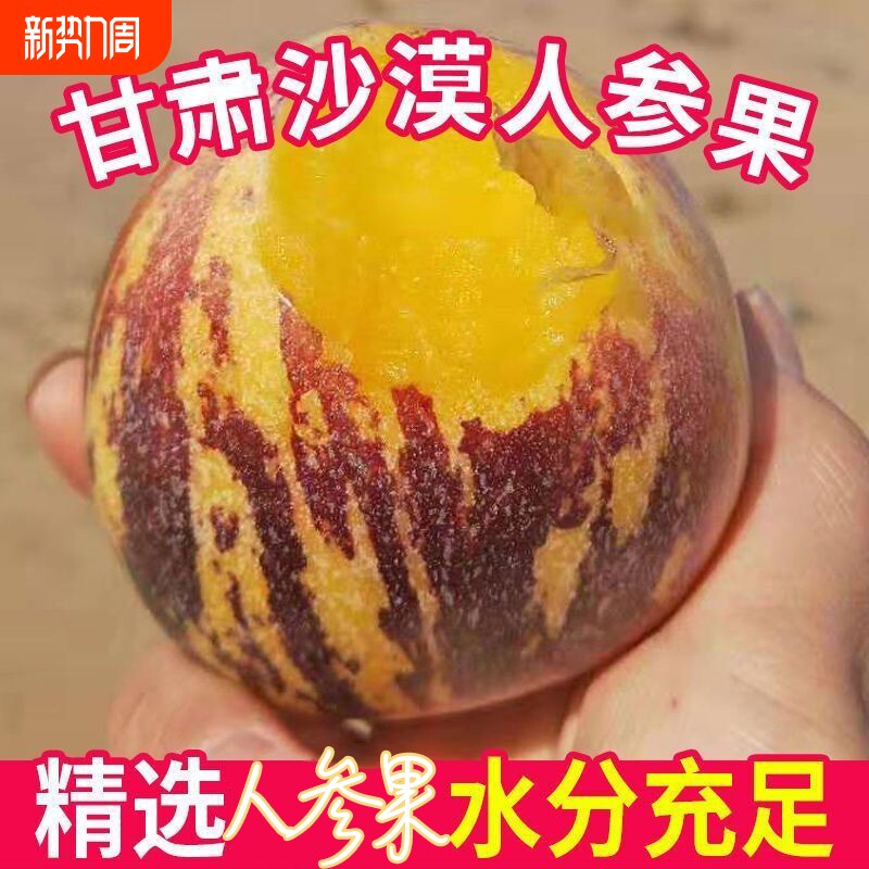 甘肃民勤人参果  长寿黄肉人生果孕妇新鲜大果黄肉新鲜水果