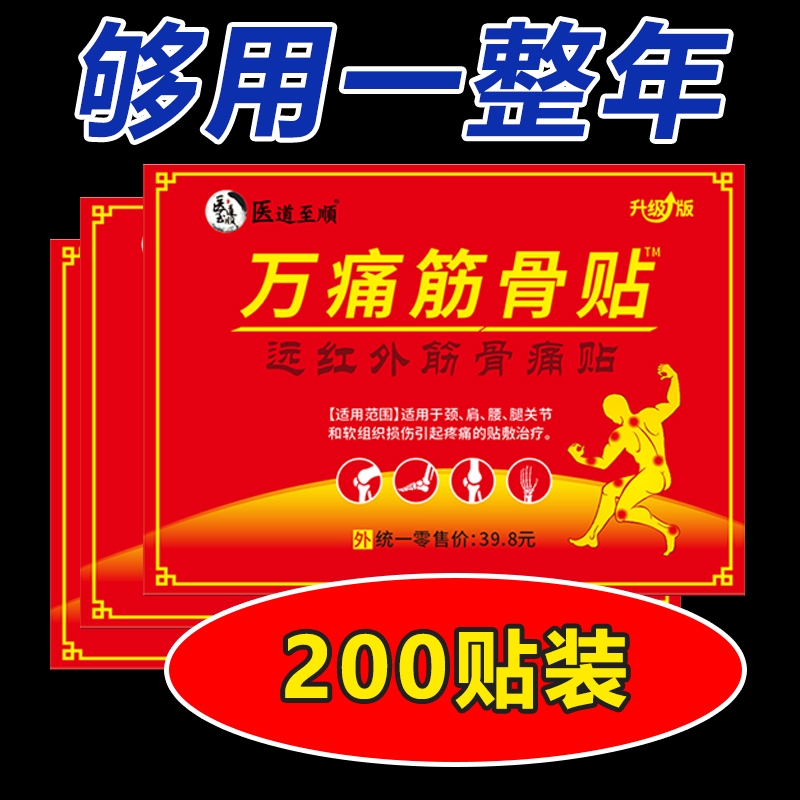 万痛筋骨贴【100万人评价】筋骨老品牌远红外颈椎腰肌劳损关节贴