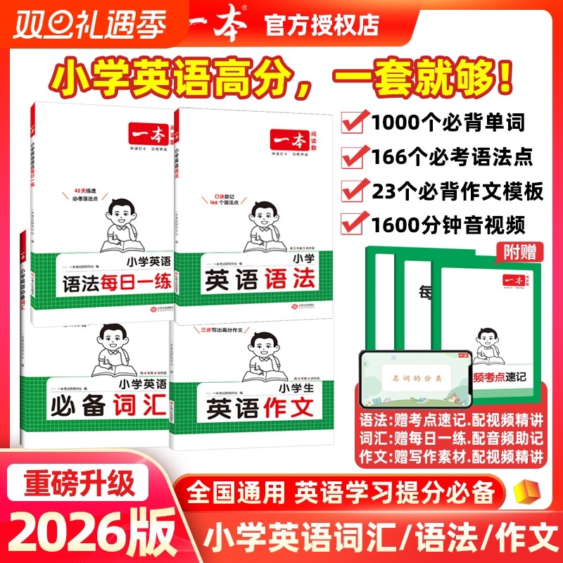2026小学英语语法每日一练本一英语语法100问小学作文必备词汇三四五六年级人教版英语语法专项训练书题知识点考点总结大全复习