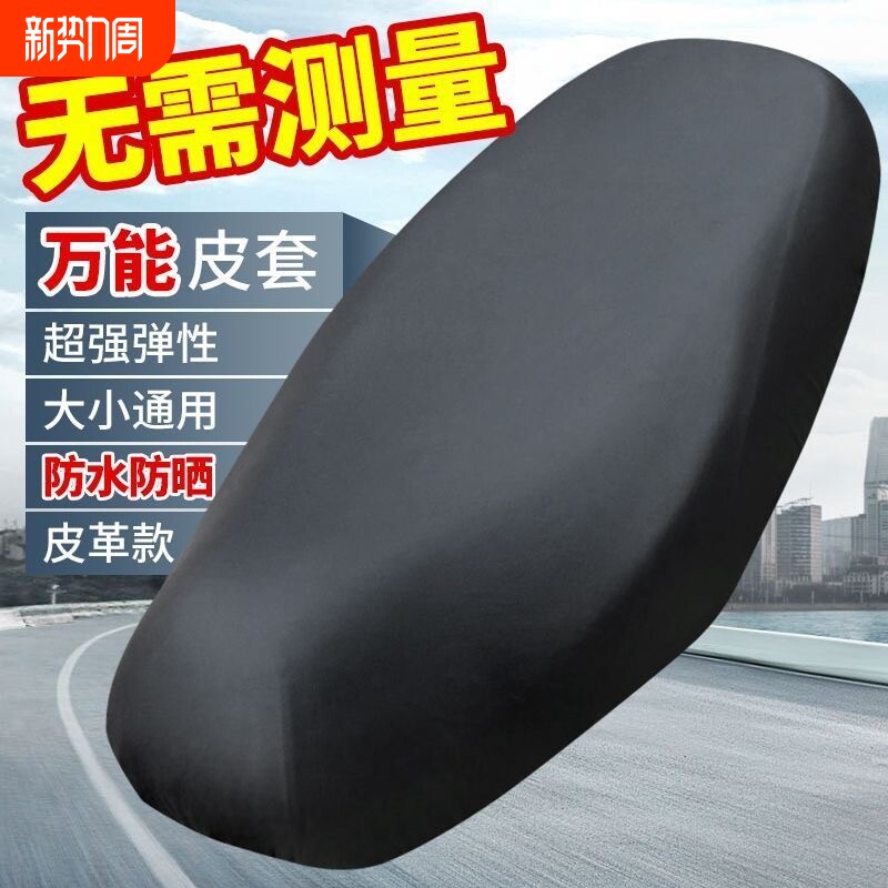 电动车摩托车坐垫套防水防雨加厚电瓶车坐套通用座垫套子座位后坐