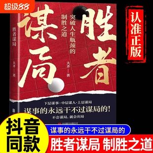 【新华正版】胜者谋局 大齐著 人性导师大齐作品 一本突破人生瓶颈的制胜之道 人生如棋局，不会谋局，就会出局。任佳奇正版书籍