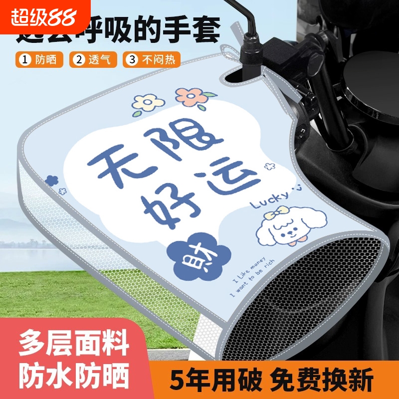 电动车防晒手套夏季电车摩托车手把套遮阳防水挡风电瓶车把套手罩