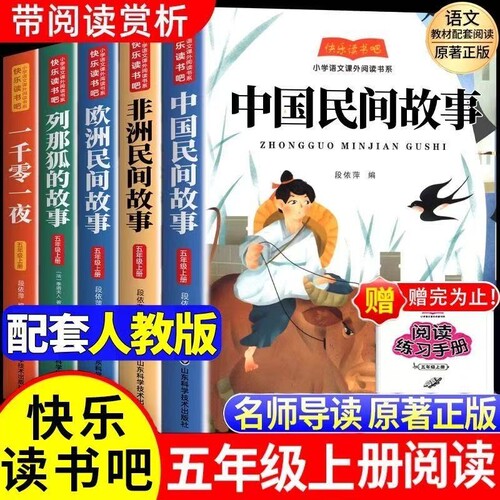全5册中国民间故事五年级上册必读的课外书正版快乐读书吧田螺姑娘精选欧洲非洲列那狐的故事一千零一夜书目阅读书籍神话科学文学