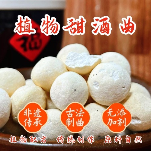 甜米酒发酵曲甜酒曲|千人加购