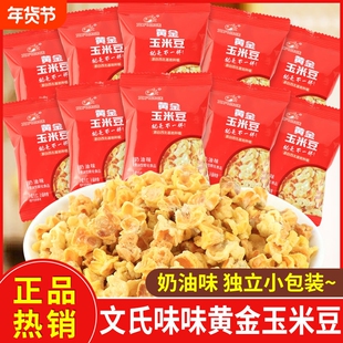 文氏味味黄金玉米豆玉米花粒网红休闲膨化零食品解馋小吃小包装