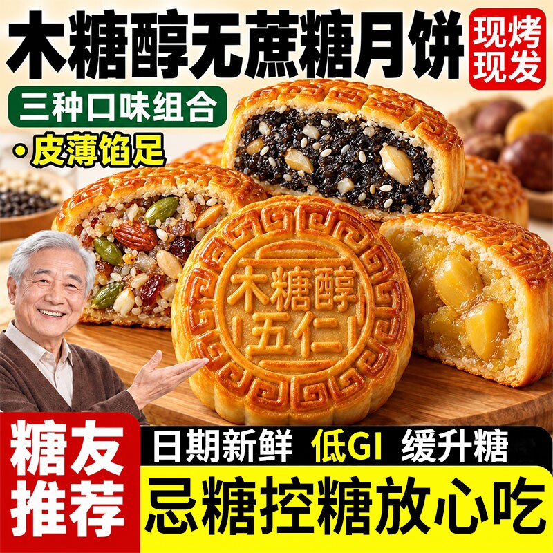 木糖醇五仁月饼无蔗糖荞麦老式广式胖中秋礼盒东官方旗舰店来酥皮