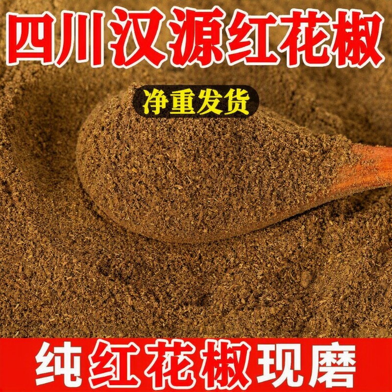 四川汉源红花椒粉商用花椒面现磨特麻香料调味料大料火锅家用批发