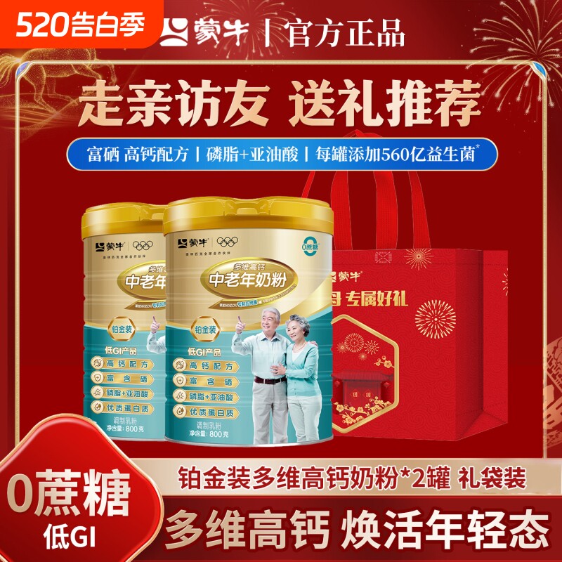 蒙牛铂金装高钙中老年人奶粉800g*2罐礼袋装冲调年货多维免疫送