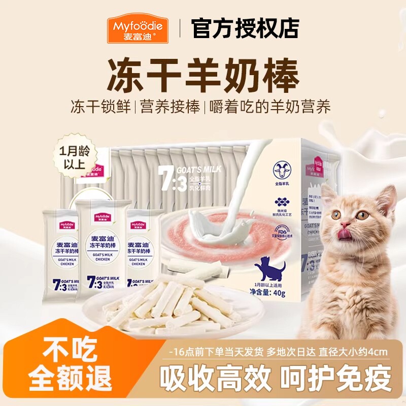 麦富迪冻干羊奶棒猫咪零食磨牙洁齿成幼猫营养湿粮肉粒包肉酱猫条