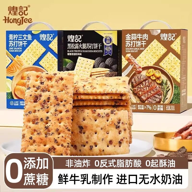 煌记黑松露火腿苏打饼干金蒜牛肉馅咸味梳打网红爆款小吃休闲零食