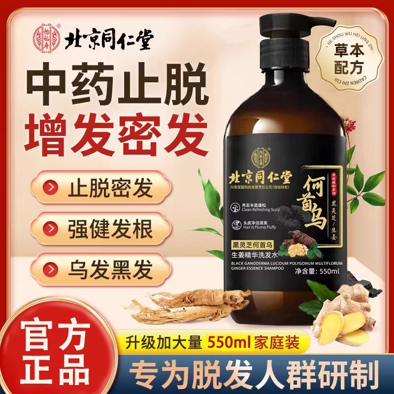 北京同仁堂何首乌生姜黑灵芝精华防脱育发正品洗发水滋养控油去屑