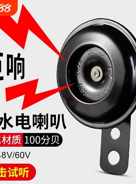 电动车通用喇叭大声音摩托车12V48V60V电瓶摩托三轮车自行车防水