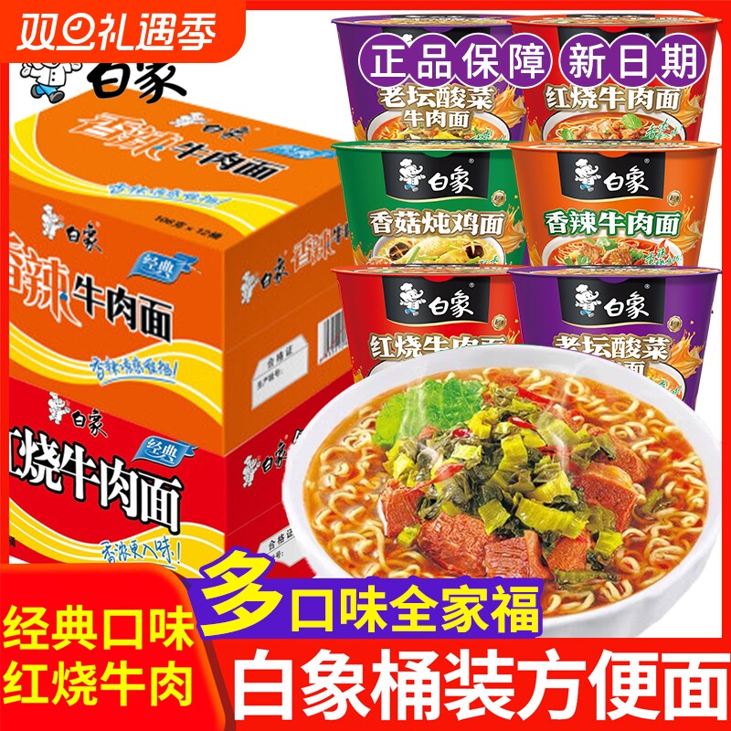 白象方便面经典桶装牛肉面整箱批发代餐火鸡面速食香菇炖鸡面红烧