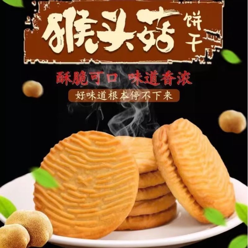 猴头菇酥性曲奇饼干早餐代餐好吃的办公室健康小零食猴菇酥脆美味