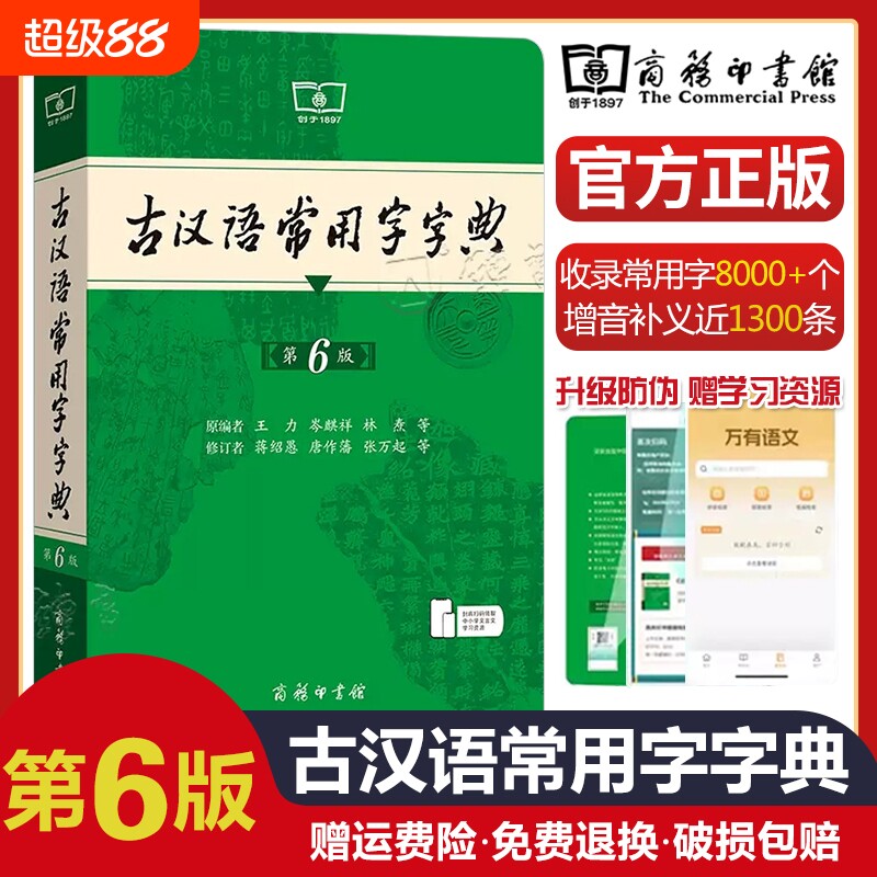 古汉语常用字字典第6版 第六版 商务印书馆 新版古代汉语词典/字典 王力 6五5中小学生学习文化常识工具书正版汉语辞典文言文书籍图片